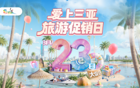 “爱上三亚”旅游促销日首场直播销量破6500万 创新营销模式撬动全球游客消费热情