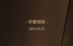 Journey+2024-2025高端酒店必选榜全名单 ｜快来pick你的心趴酒店