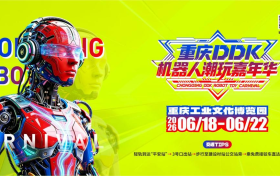 来重庆DDK机器人潮玩嘉年华与“钢铁萌宠”一起闯关