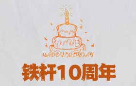 快节奏时代“慢公司” —铁杆体育的10年海外观赛