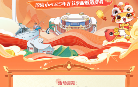 琼海2025年春节季消费券活动来袭，欢庆双节不停歇！