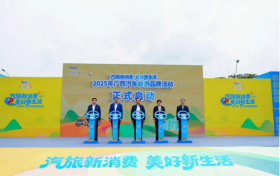 汽旅融合绘新卷,2025年广西汽车旅游品牌活动在百色开幕