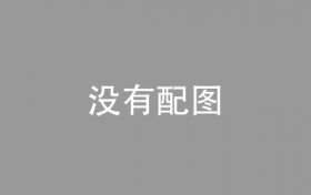 俄国家航天集团总裁：国际空间站使用问题的决定取决于俄国内以及周边地区局势